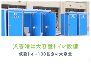 災害時は大容量トイレ設備／仮設トイレ100基分の大容量